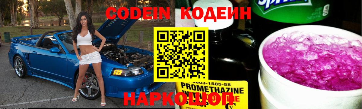Кодеин Purple Drank  Codein напиток Lean (лин)  Вход с VPN  Ростов-на-Дону 